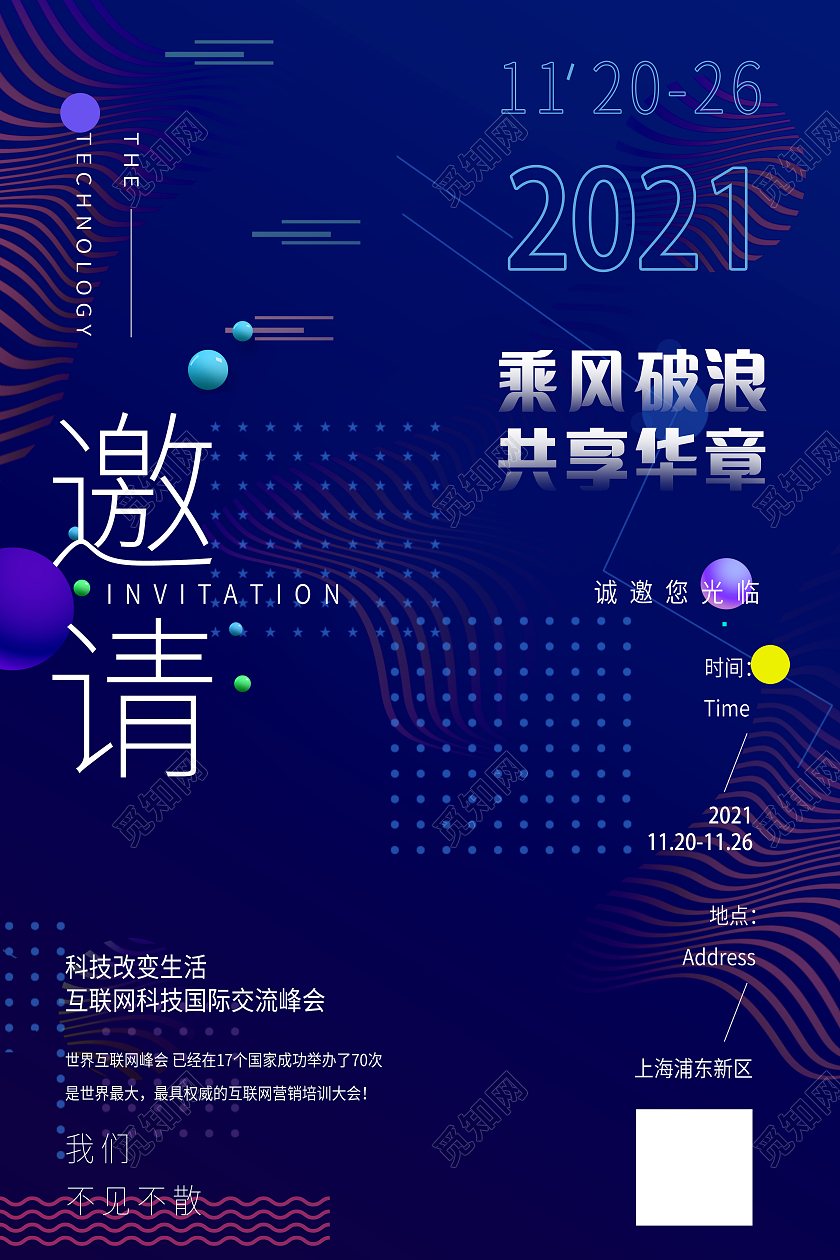 蓝色科技感乘风破浪共享华章邀请函海报模板