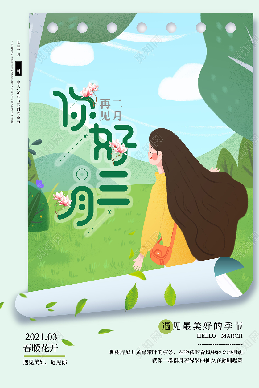 绿色卡通你好三月3月你好海报