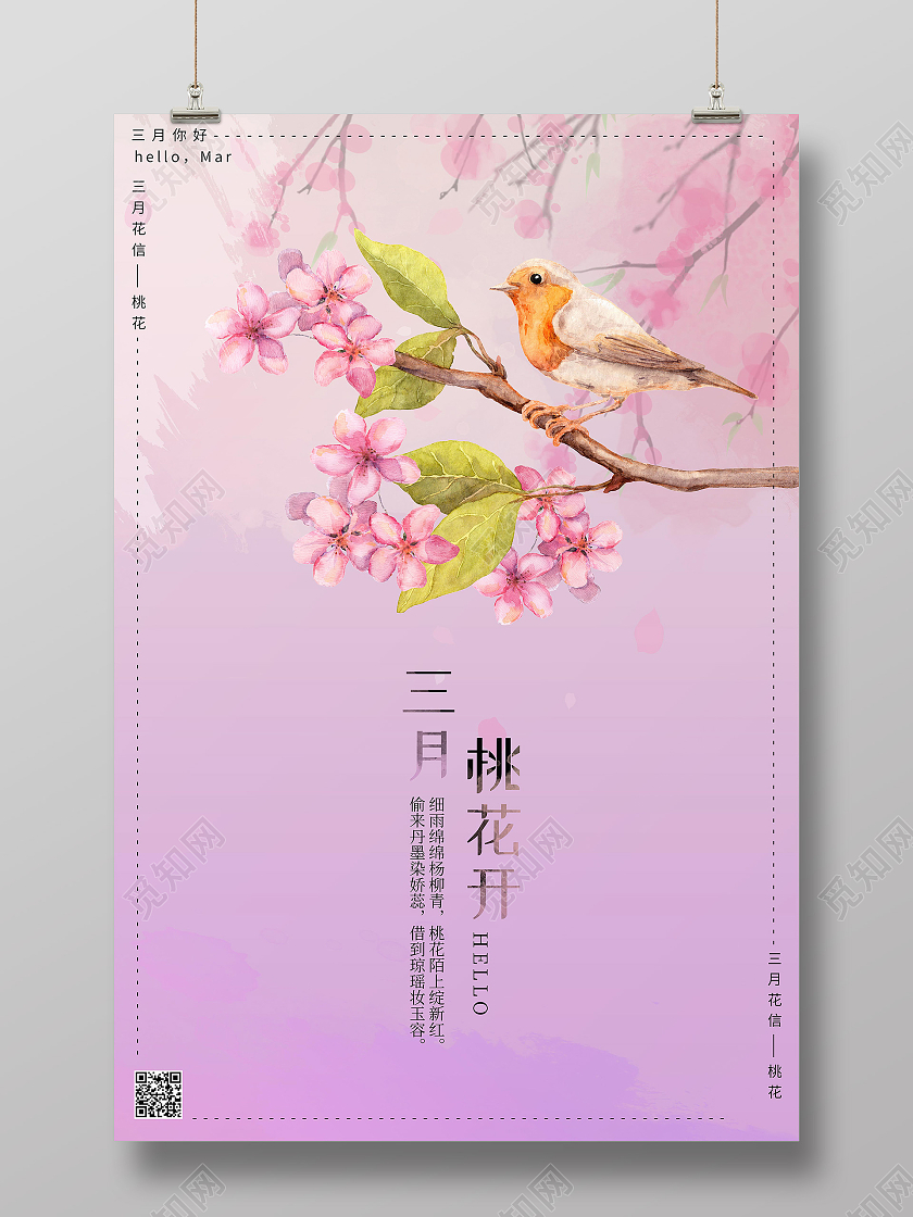 粉色水彩风三月桃花开3月你好海报