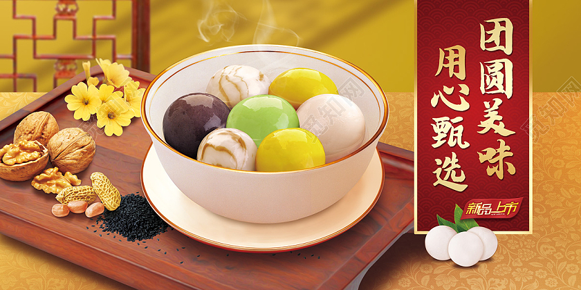 黄色简约大气团圆美味汤圆元宵元宵节新品上市展板汤圆元宵节元宵