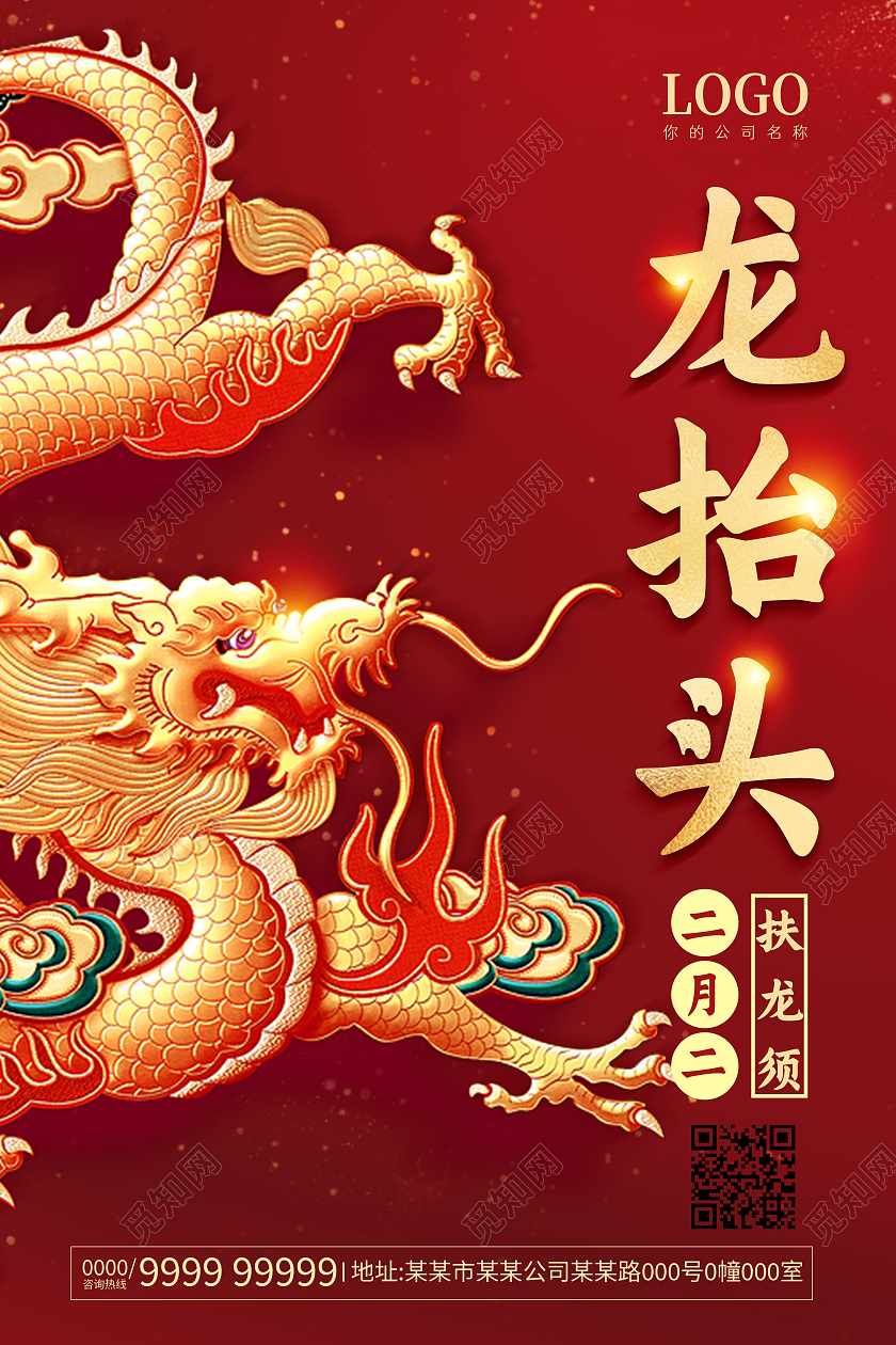 红色2021二月二龙抬头宣传展板