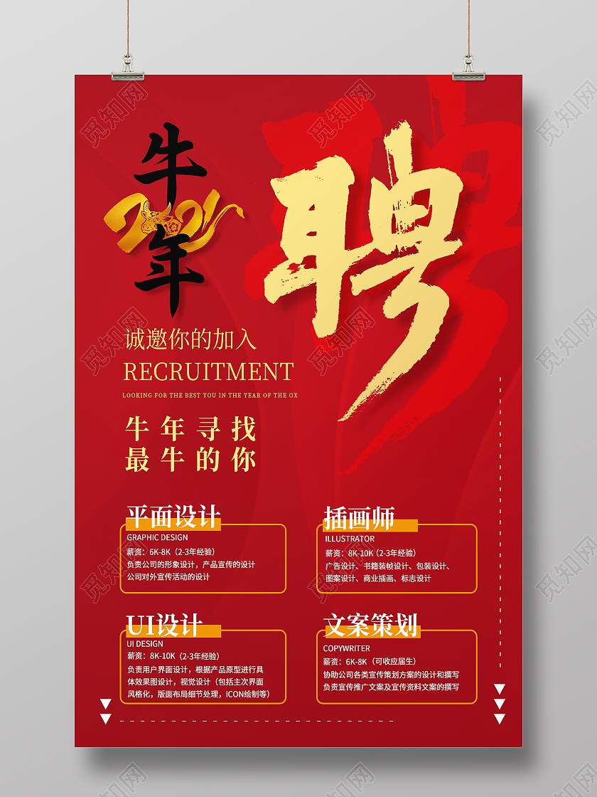 红色简约聘2021招聘海报