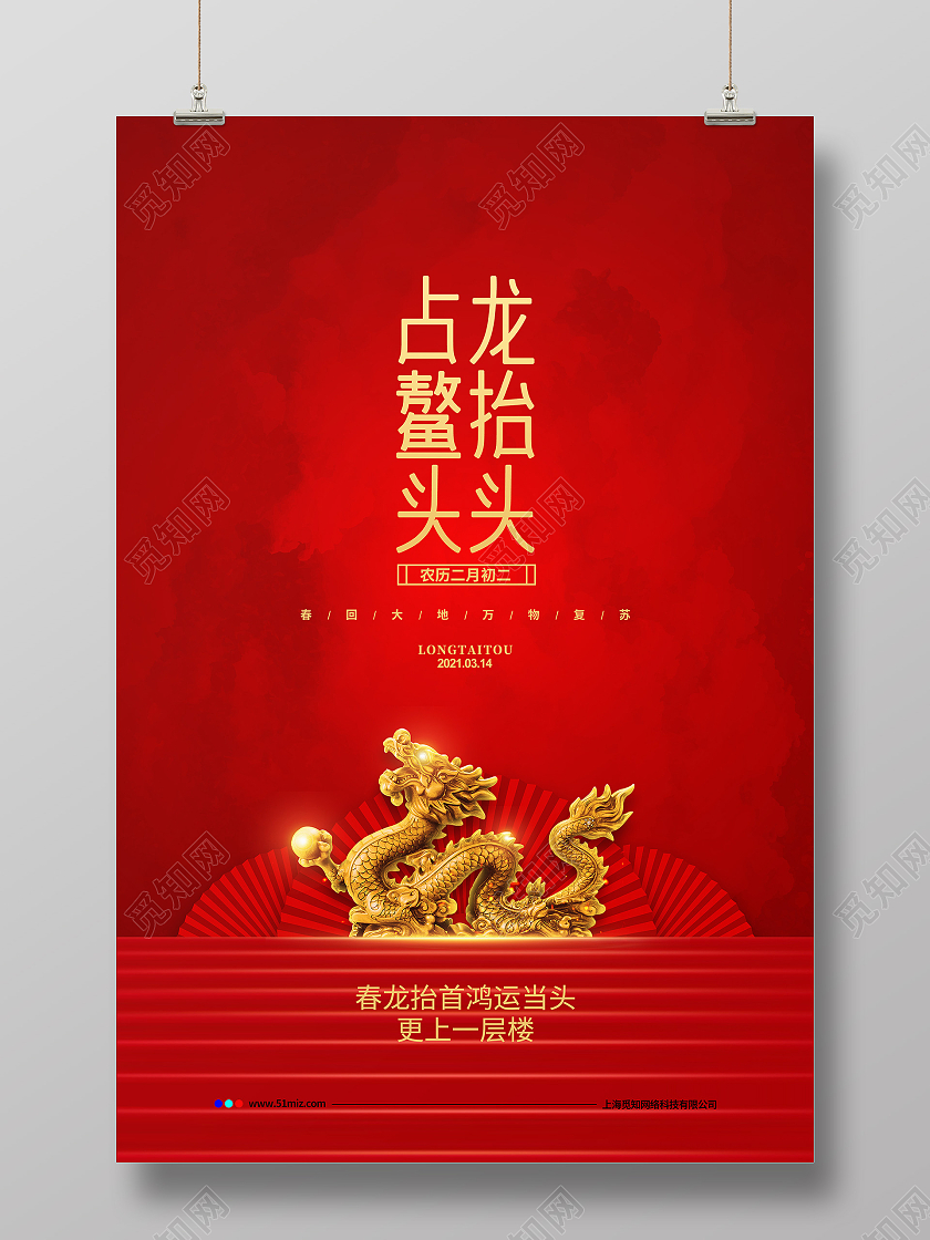 红色简约二月二龙抬头占鳌头宣传海报设计