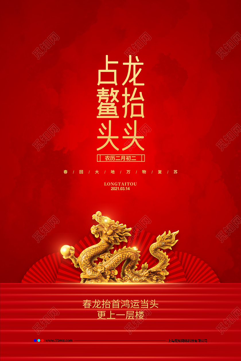 红色简约二月二龙抬头占鳌头宣传海报设计