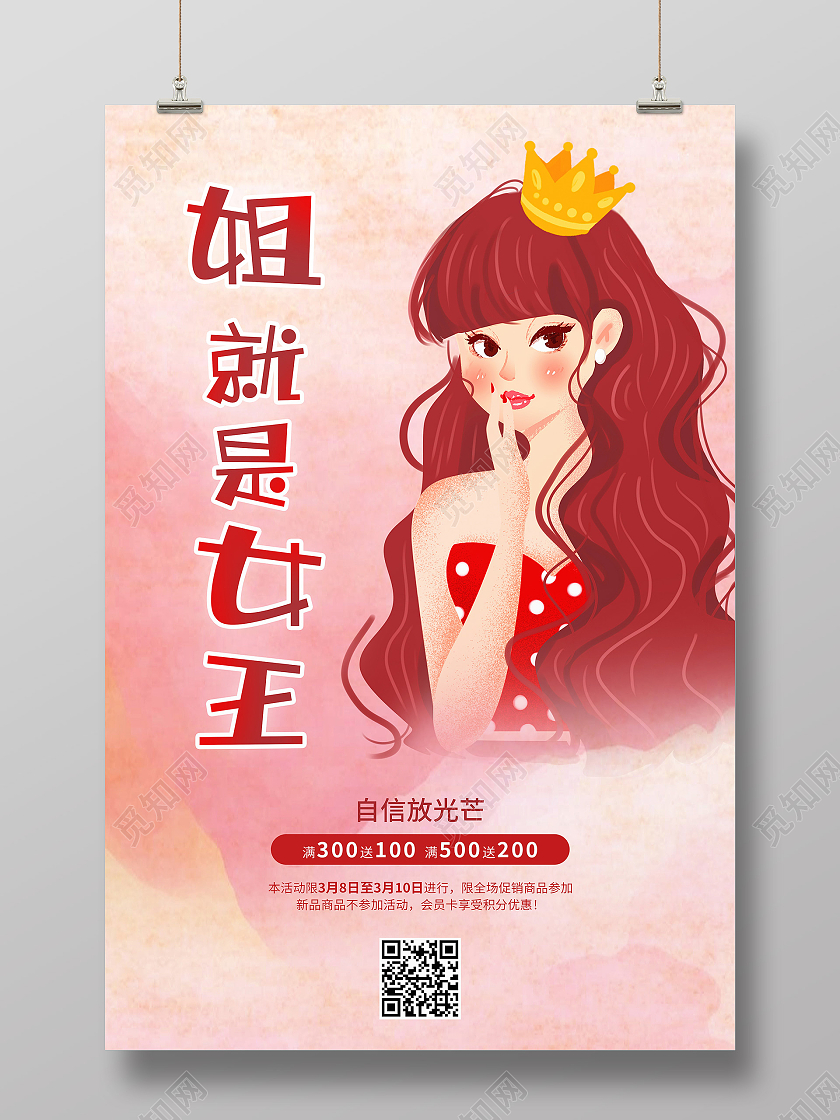 红色水彩卡通三八38妇女节女王驾到促销海报38妇女节三八妇女