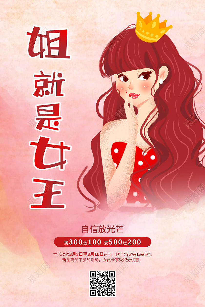 红色水彩卡通三八38妇女节女王驾到促销海报38妇女节三八妇女