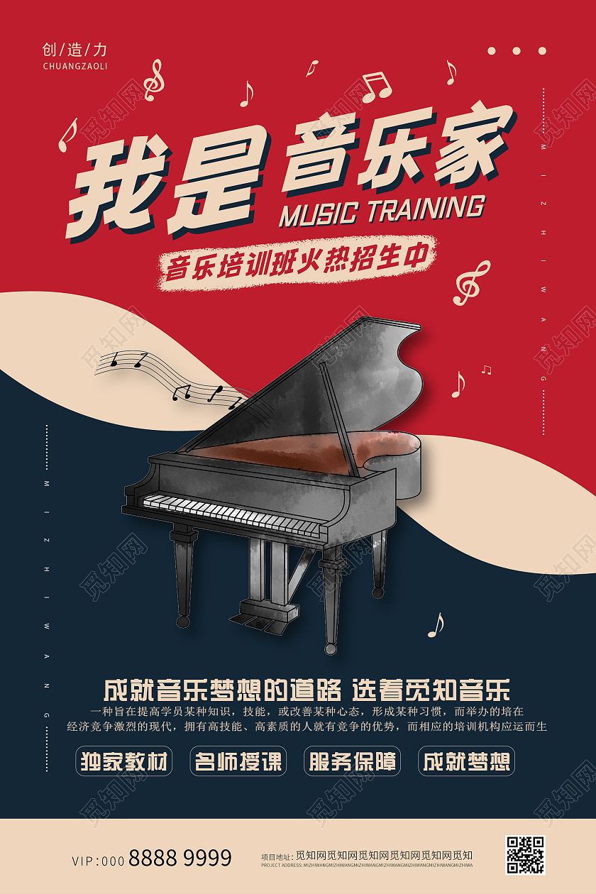 红色简约创意插画大气音乐培训海报音乐招生