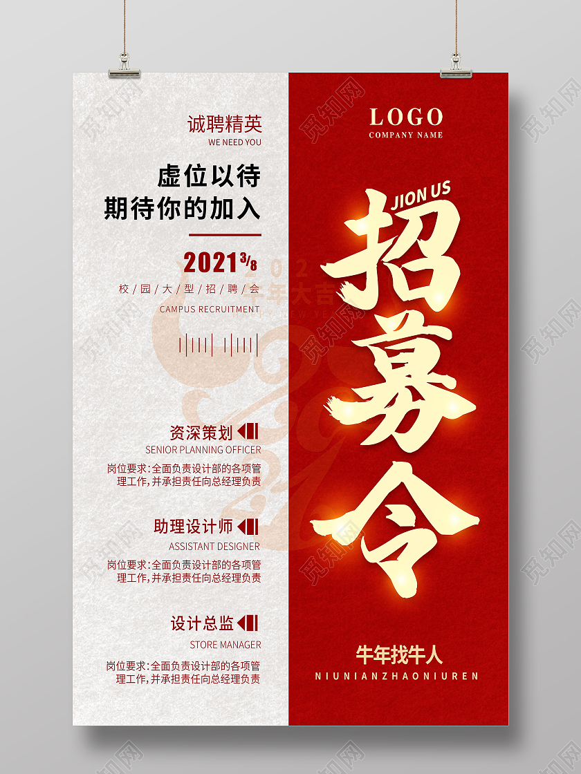 2021招聘招募令招贤纳士春季招聘招募令海报