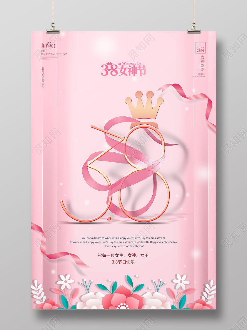 妇女节女神节女王节粉色小清新38女神节海报38妇女节