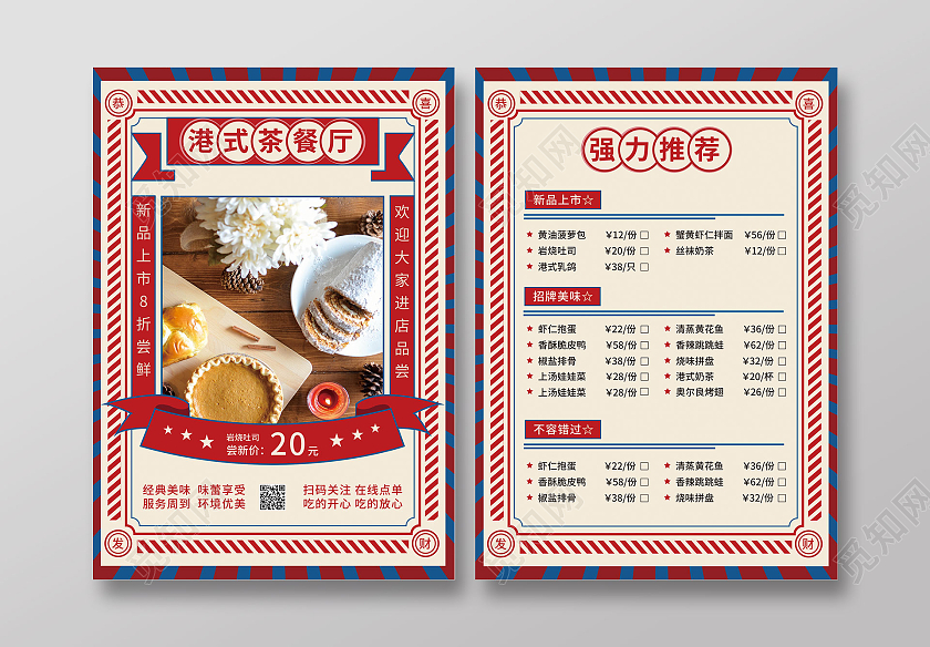 红色复古港风港式茶点菜单港风菜单宣传单