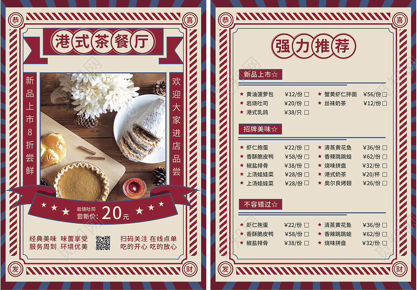 红色复古港风港式茶点菜单港风菜单宣传单