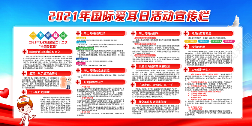 蓝2021全国国际爱耳日活动宣传栏3月3全国爱耳日