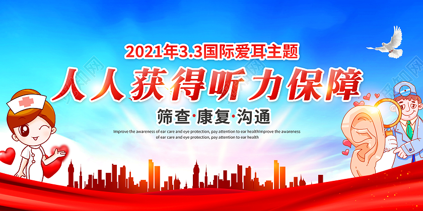 蓝2021全国国际爱耳日活动宣传栏3月3全国爱耳日