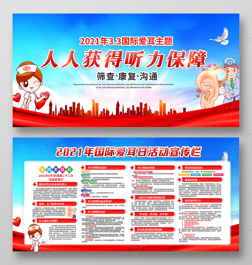 蓝2021全国国际爱耳日活动宣传栏3月3全国爱耳日