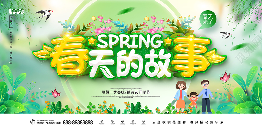 绿色春天你好春天春游春天的故事春天展板