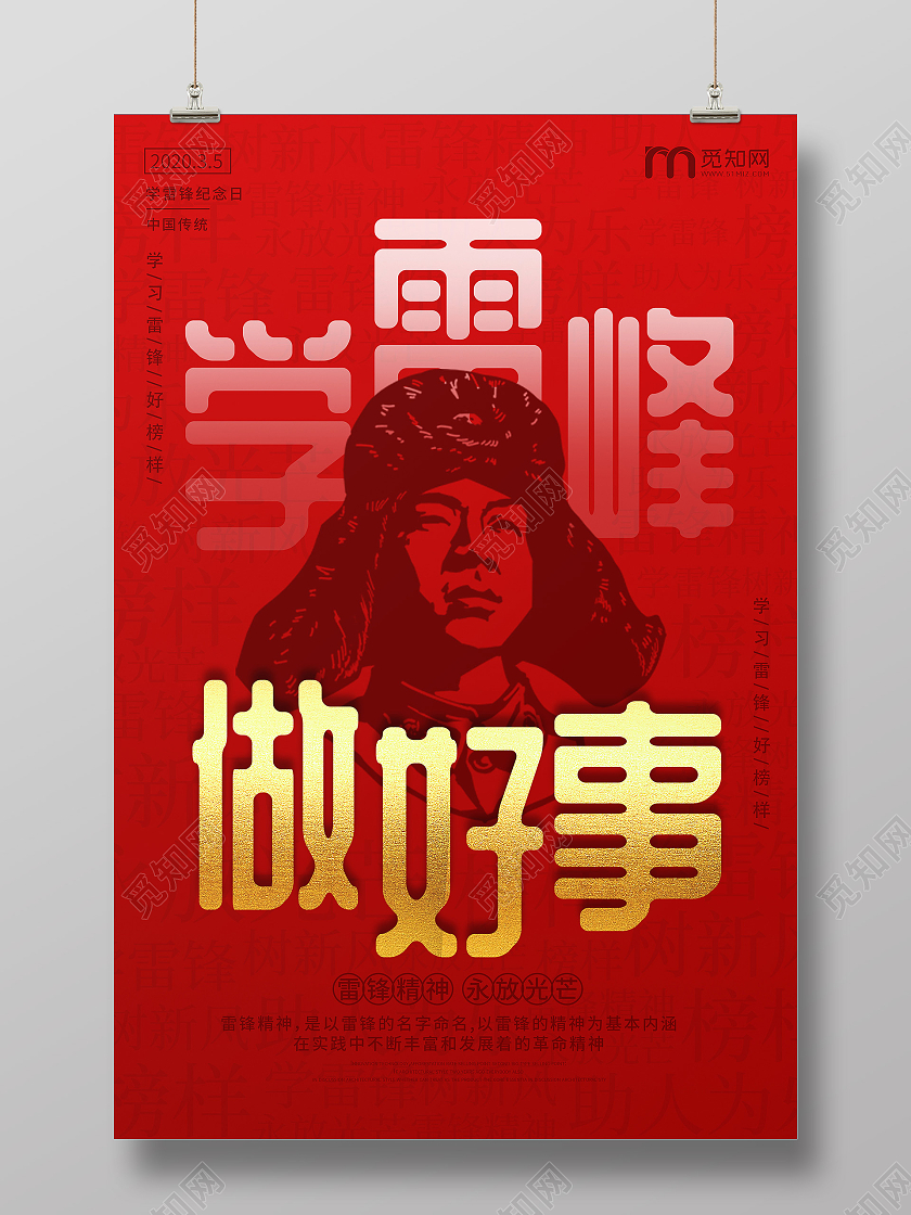 红色简约学雷锋做好事雷锋精神学雷锋纪念日海报