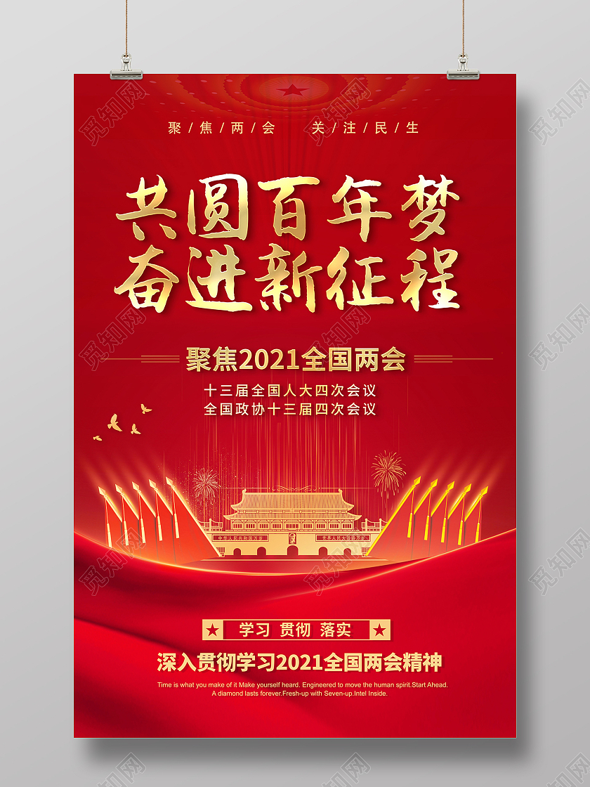 2021聚焦全国两会共圆百年梦奋进新征程海报设计党建党政党课