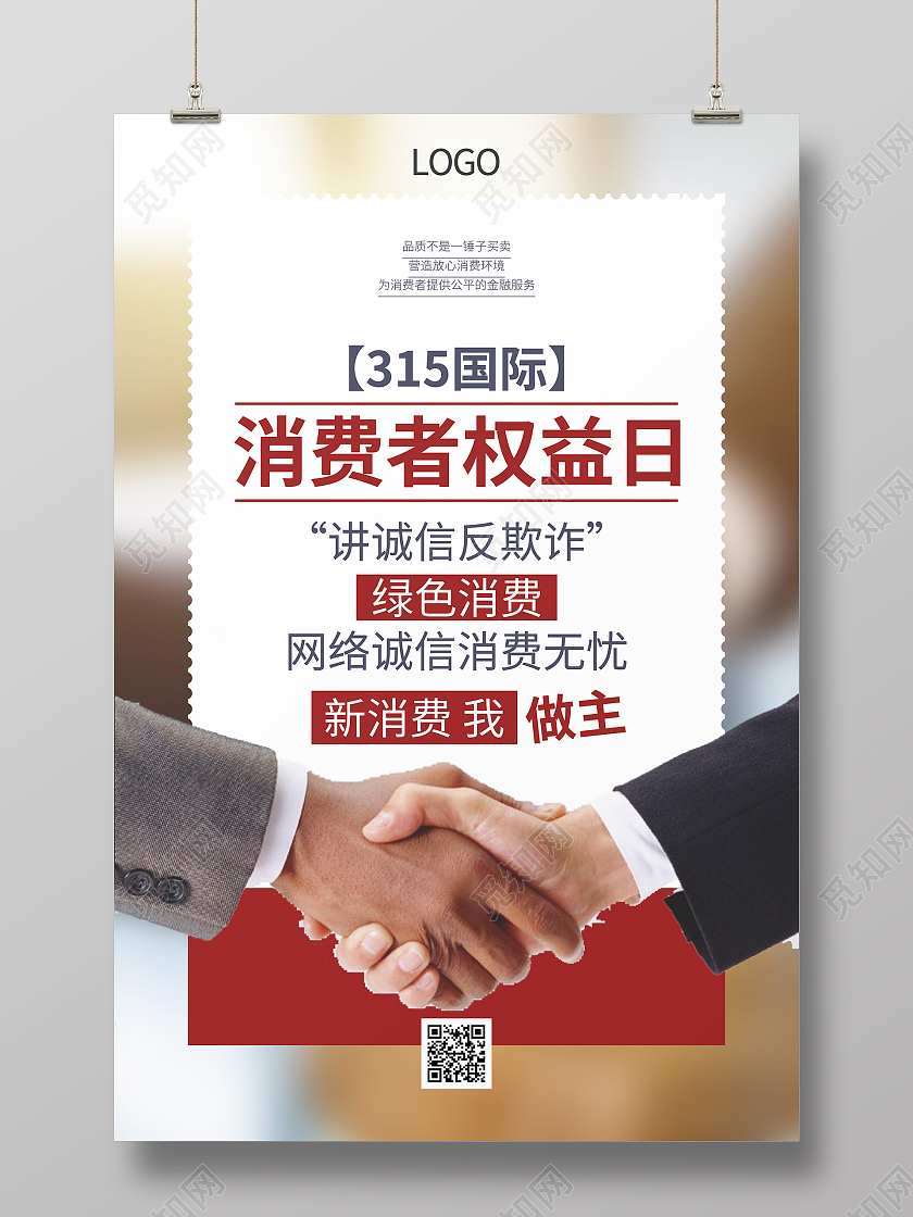 315国际消费者权益日握手商务宣传海报315消费者权益日