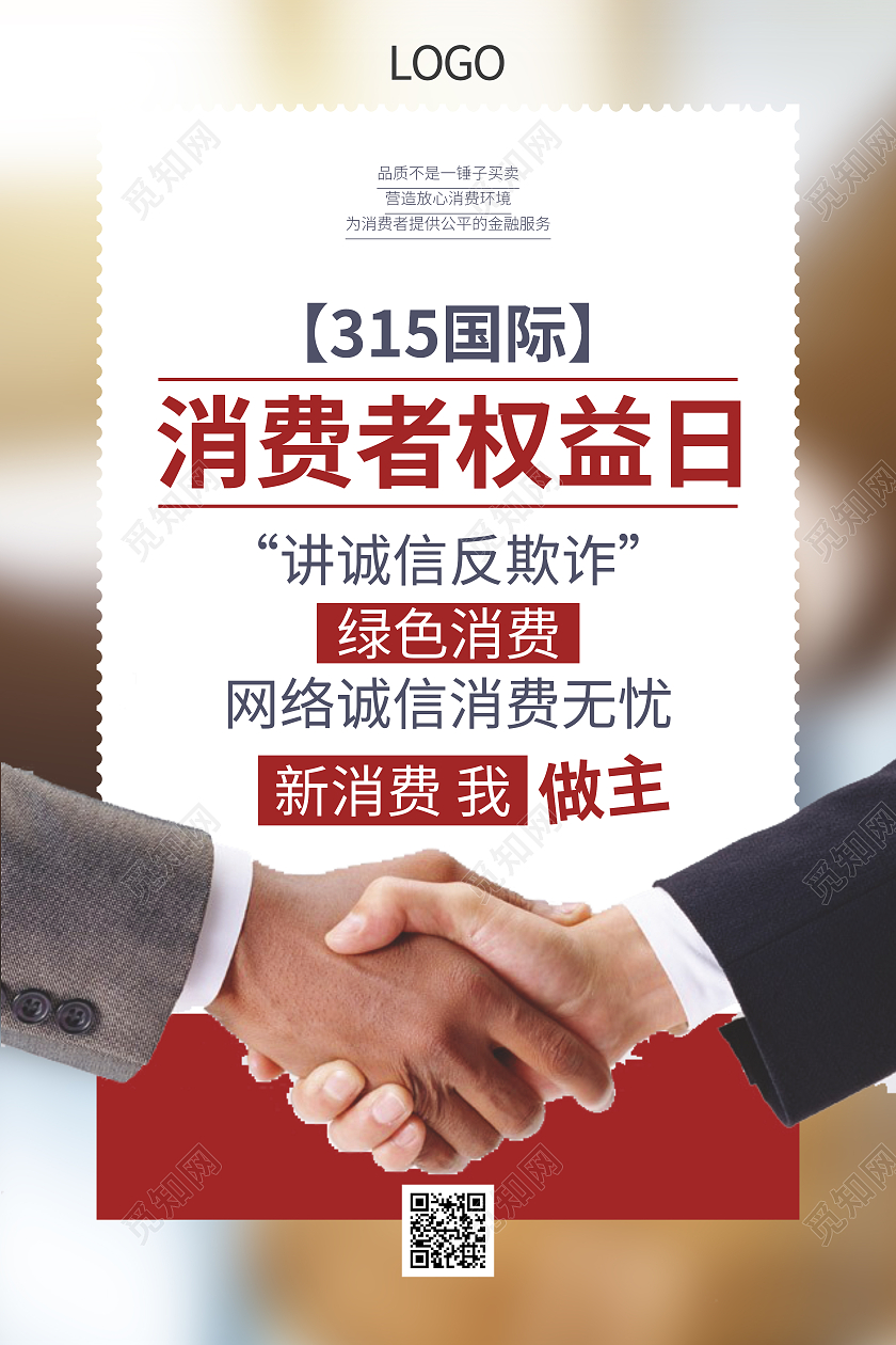 315国际消费者权益日握手商务宣传海报315消费者权益日