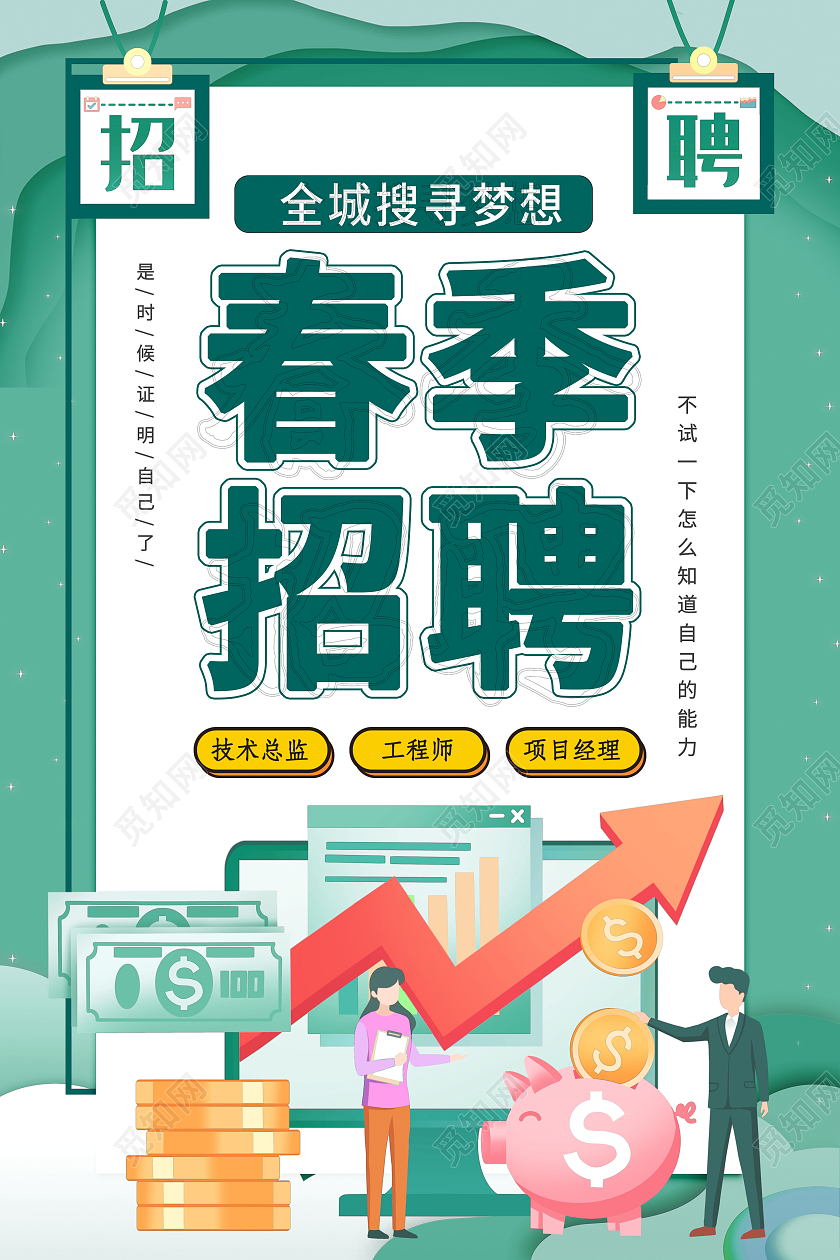 公司企业清新绿色系春季招聘活动海报