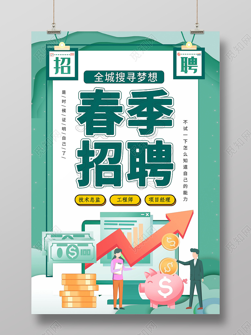 公司企业清新绿色系春季招聘活动海报