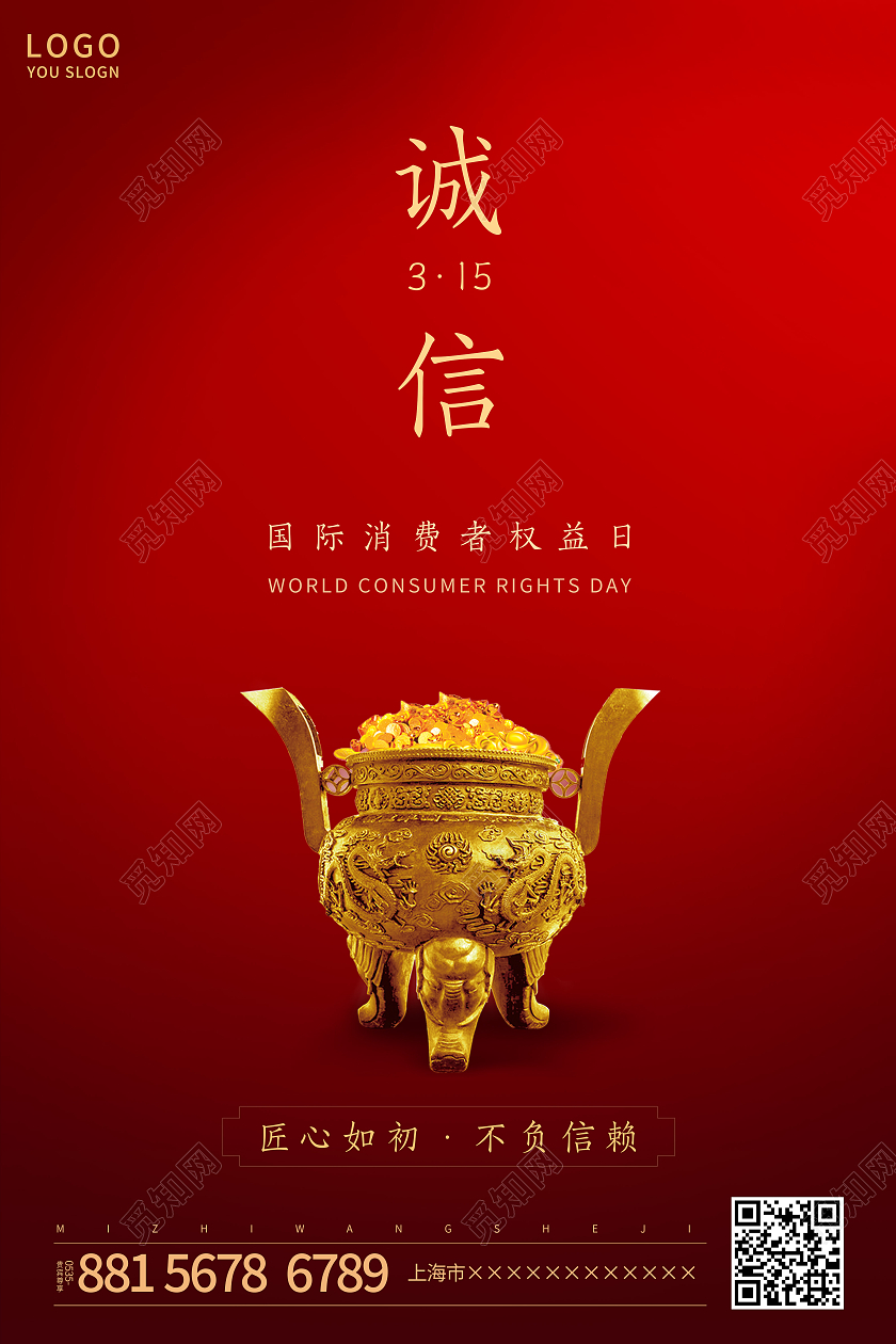 红色简约315国际消费者权益日海报315消费者权益日