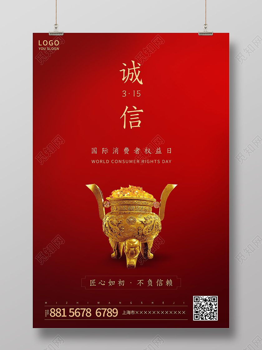 红色简约315国际消费者权益日海报315消费者权益日