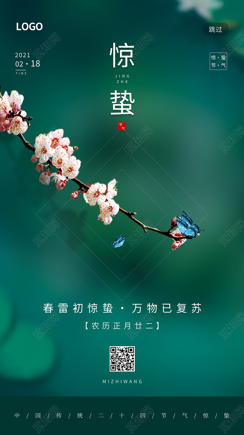 绿色简约清新二十四节气惊蛰手机启动页UI海报