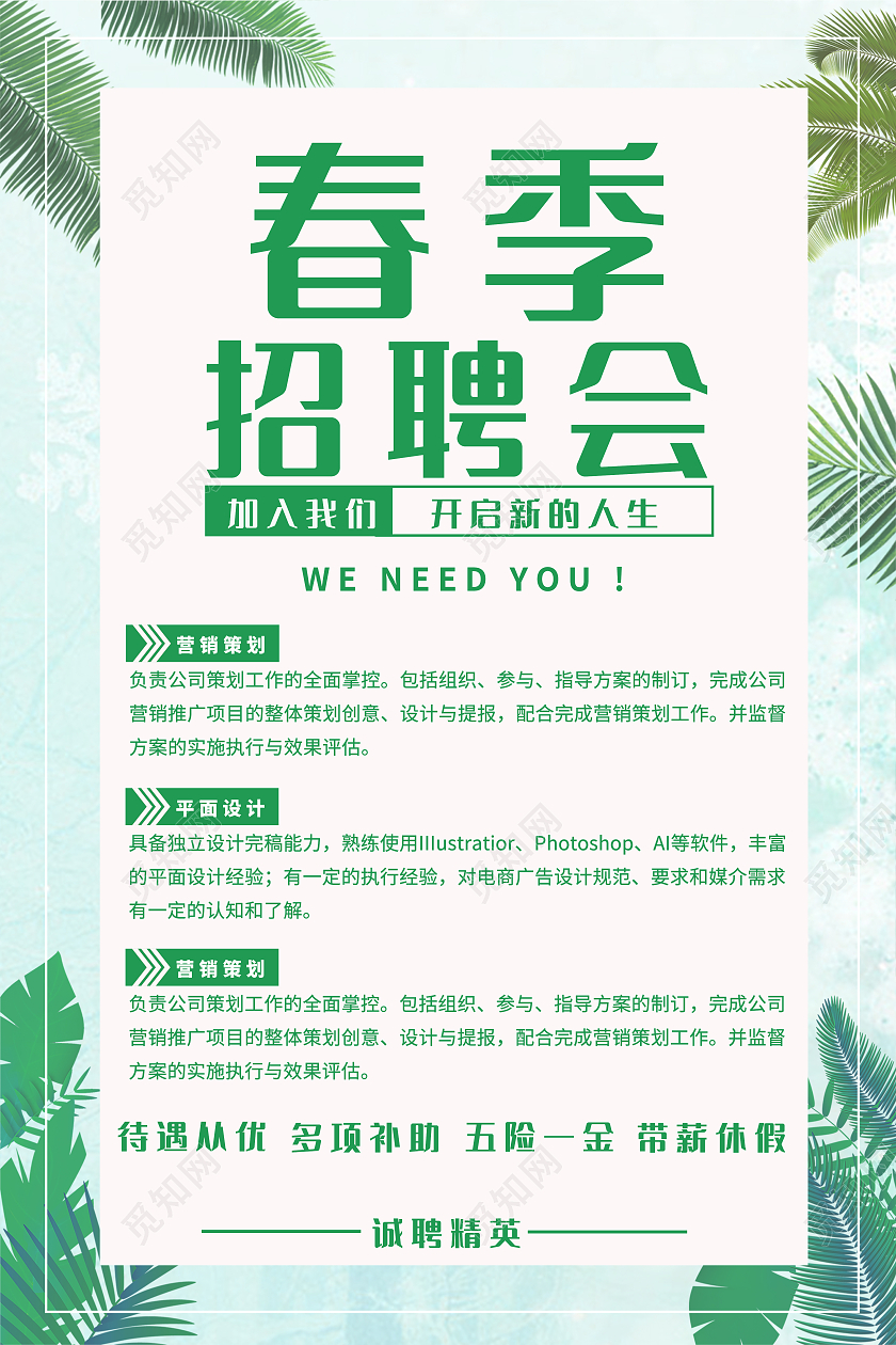 绿色简约春季2021招聘会海报春季招聘