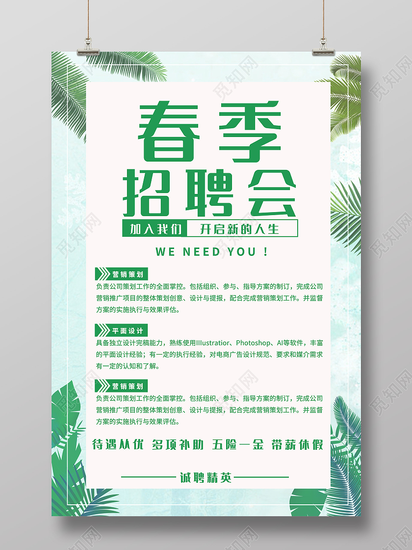 绿色简约春季2021招聘会海报春季招聘
