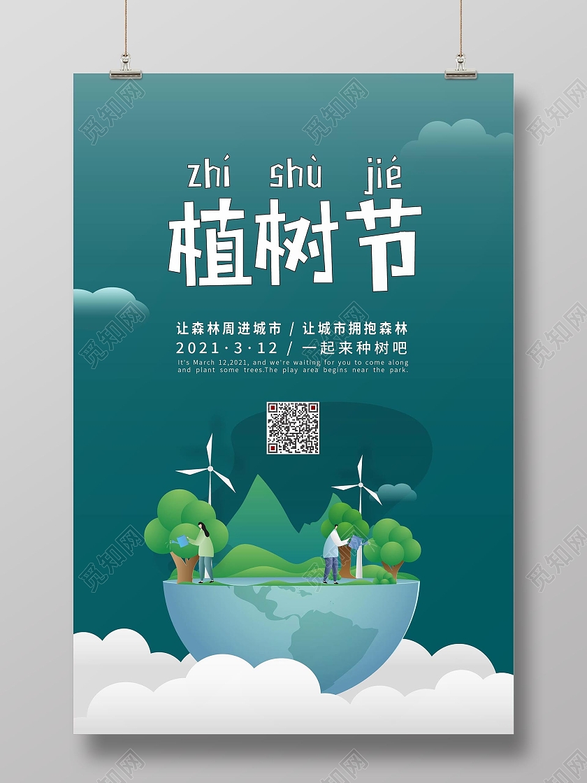 植树保护环境312植树节节日宣传海报