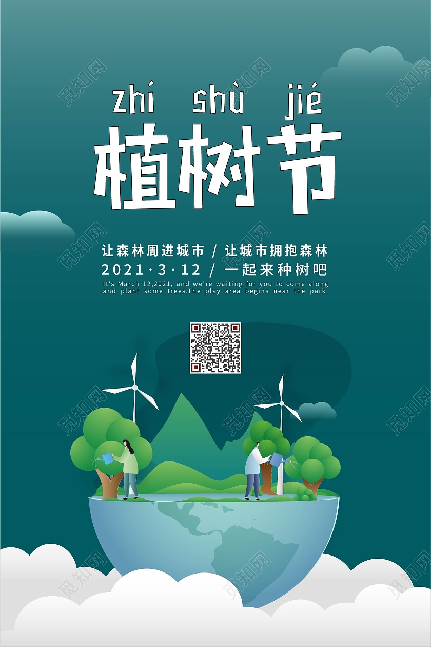 植树保护环境312植树节节日宣传海报