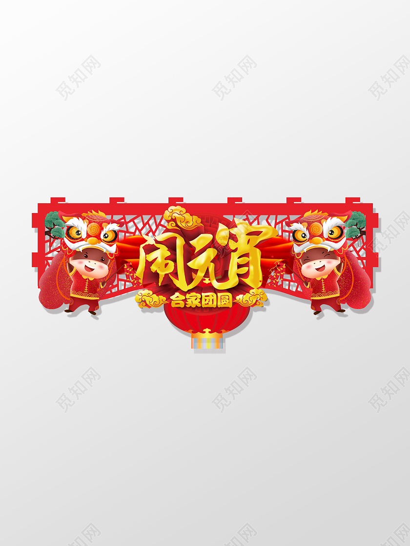 红色简约喜庆2021牛年商场卖场元宵节吊牌