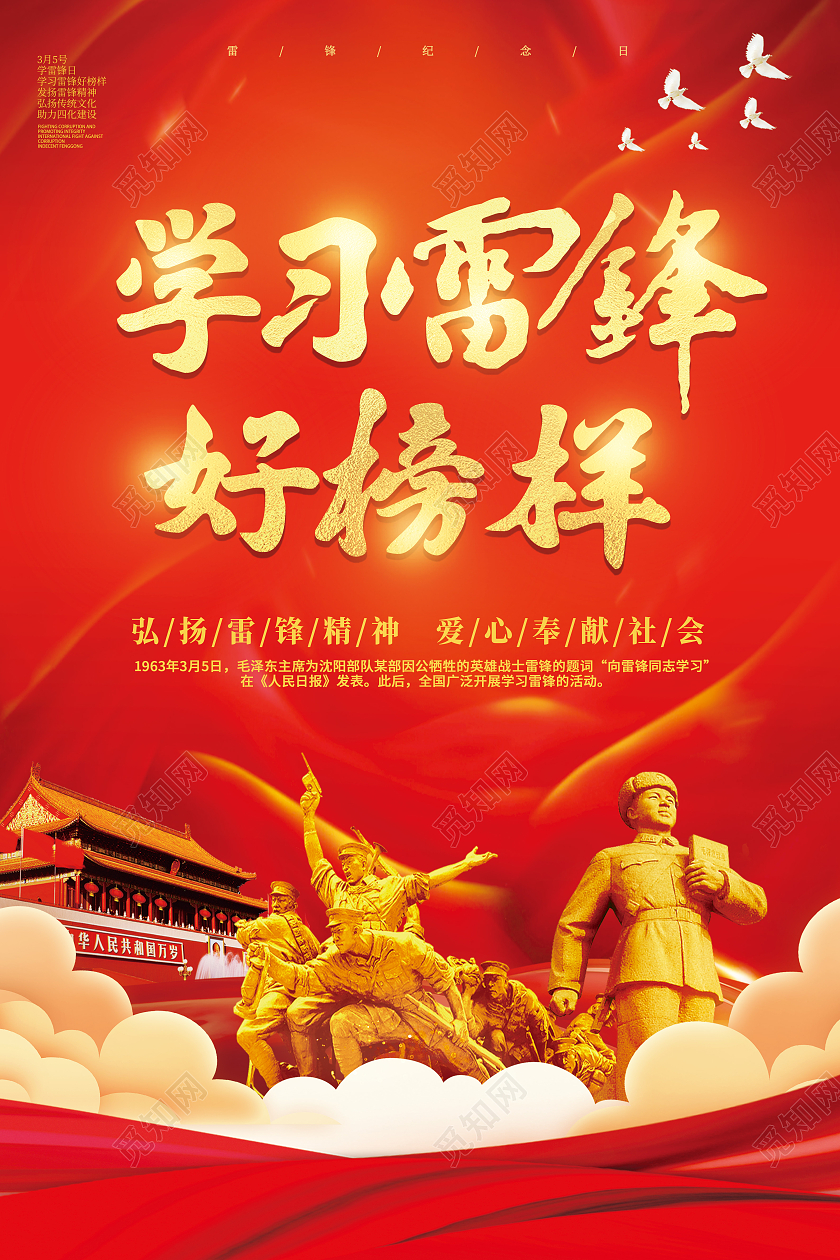 红色党建学雷锋纪念日宣传海报