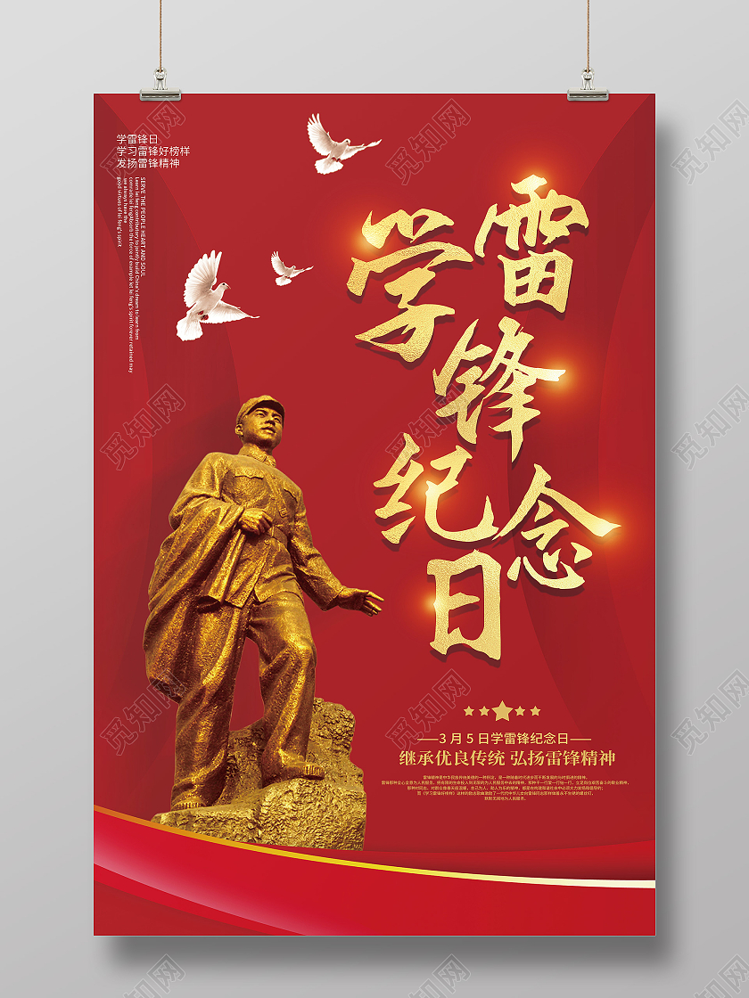 红色党建学雷锋宣传海报学雷锋纪念日