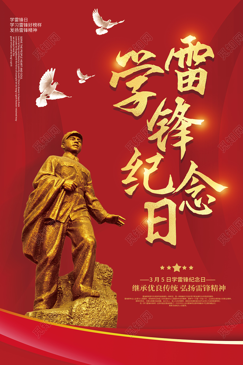 红色党建学雷锋宣传海报学雷锋纪念日