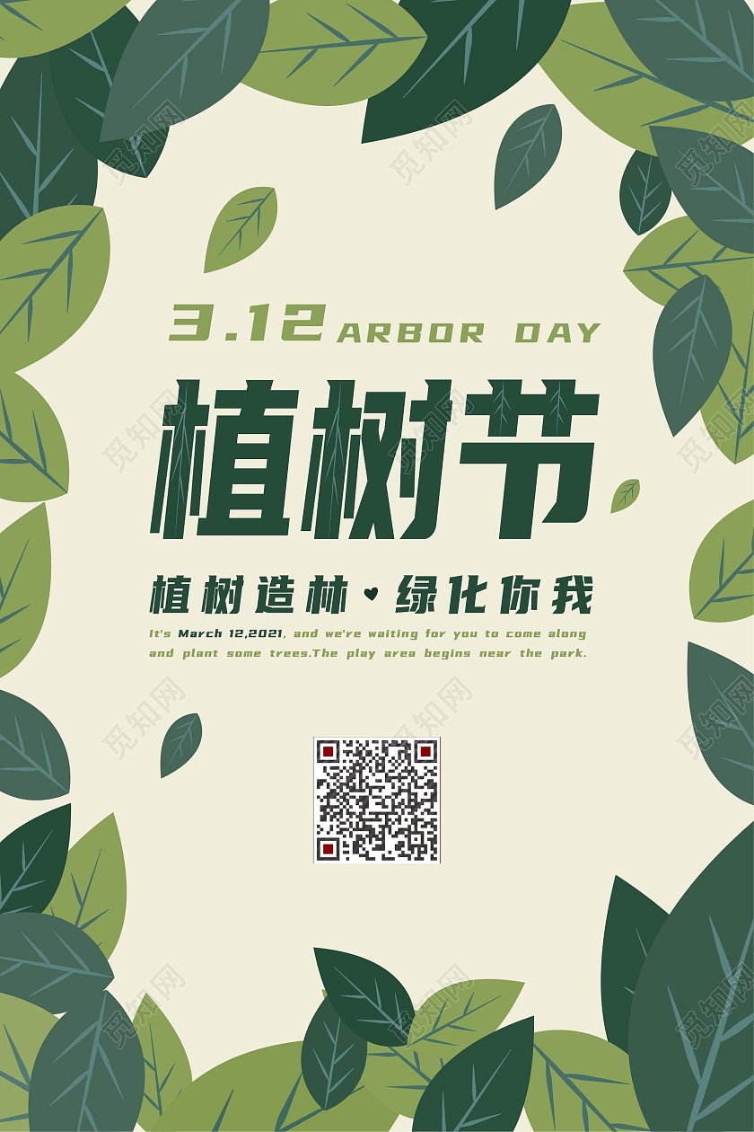 绿色小清新312植树节宣传海报