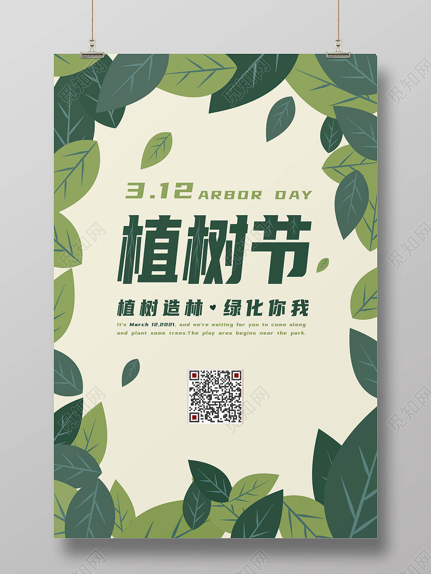 绿色小清新312植树节宣传海报