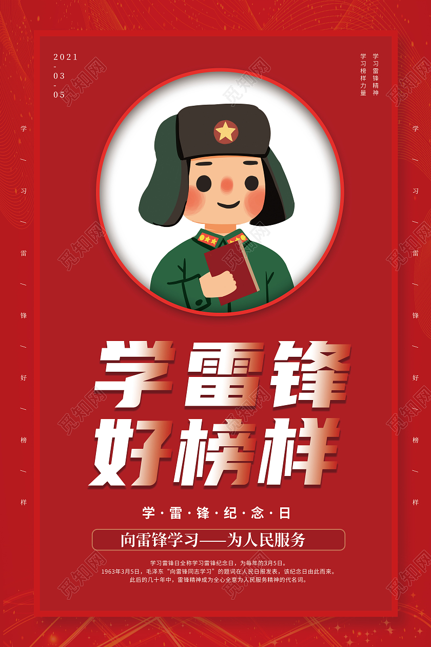 红色党建学习雷锋好榜样宣传海报学雷锋纪念日