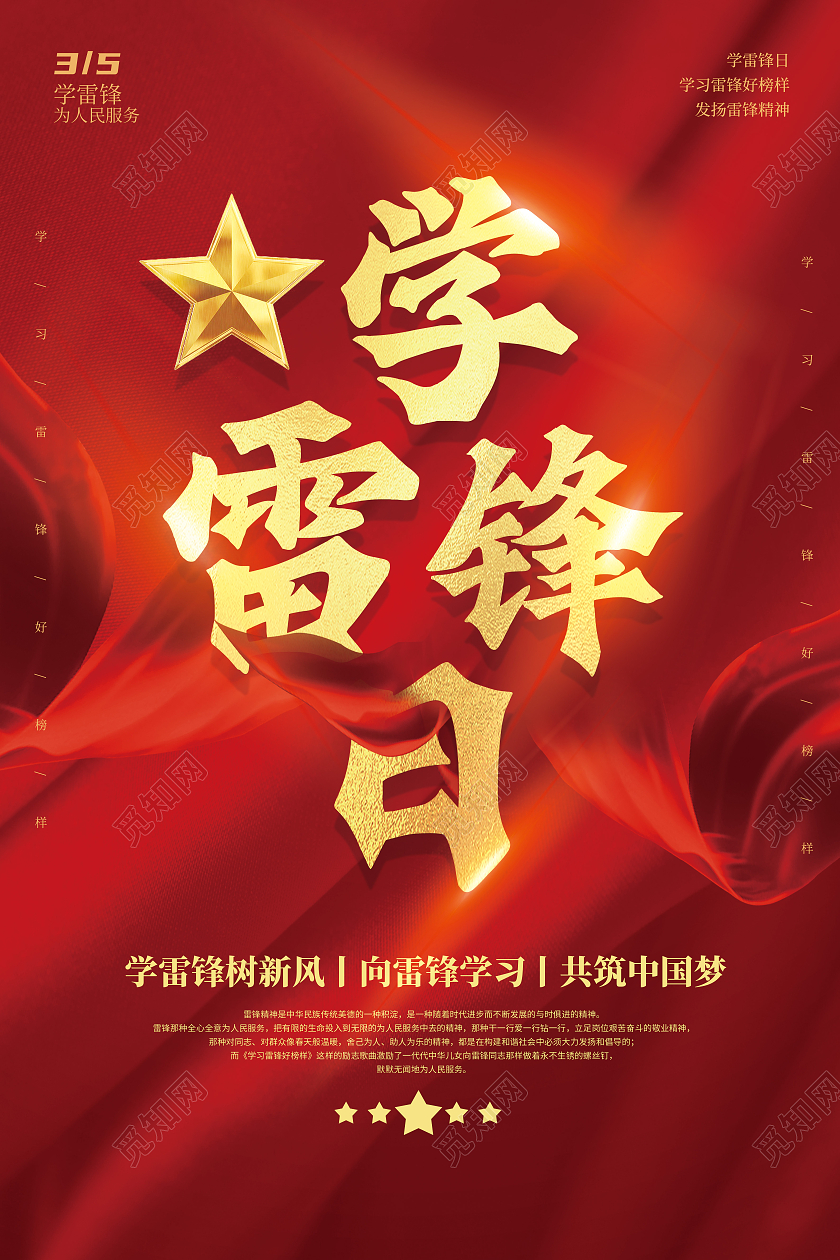 简约红色党建学雷锋日海报学雷锋纪念日