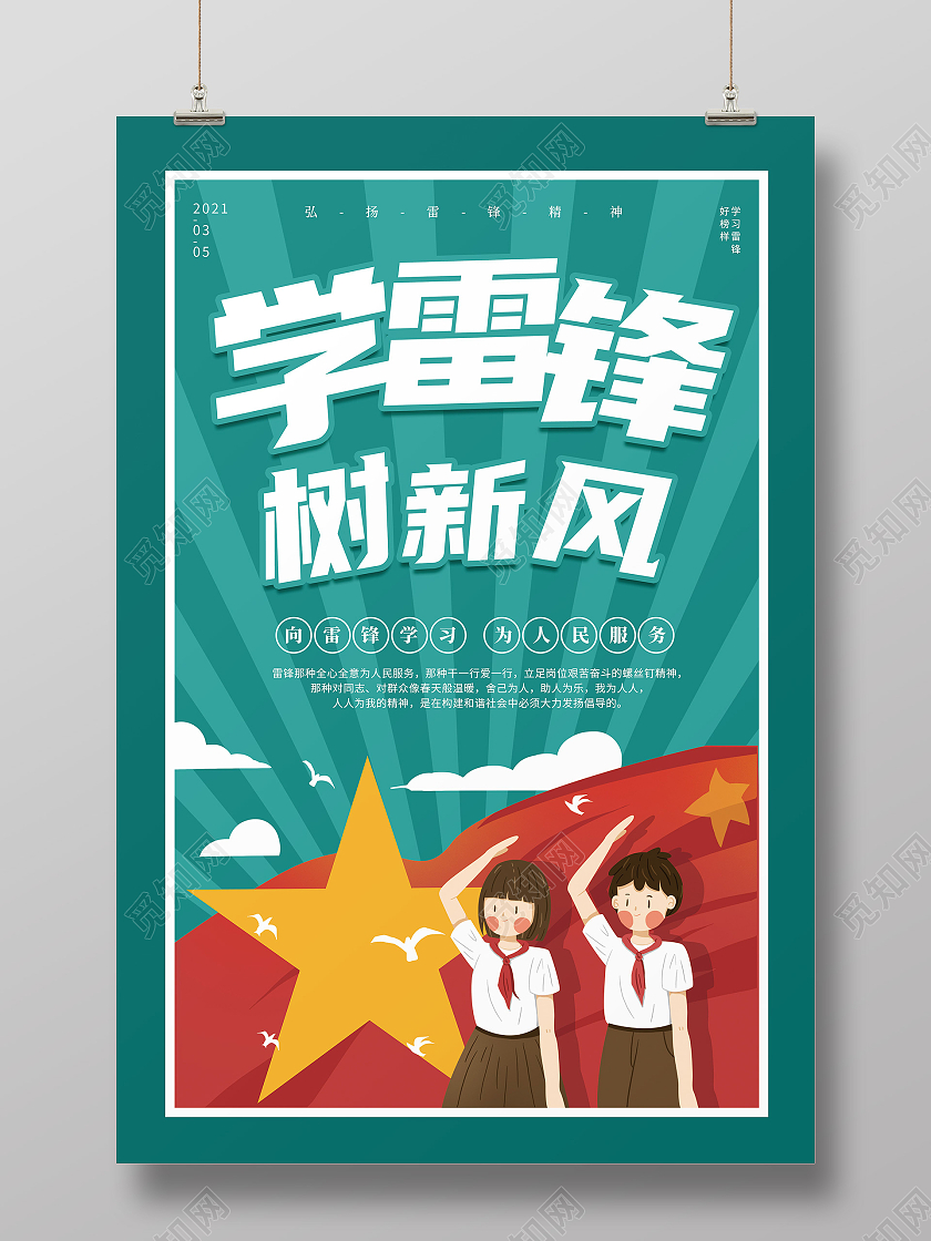 绿色简约党建雷锋学习纪念日海报学雷锋纪念日