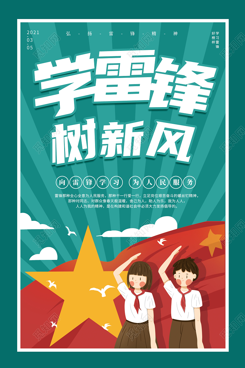 绿色简约党建雷锋学习纪念日海报学雷锋纪念日