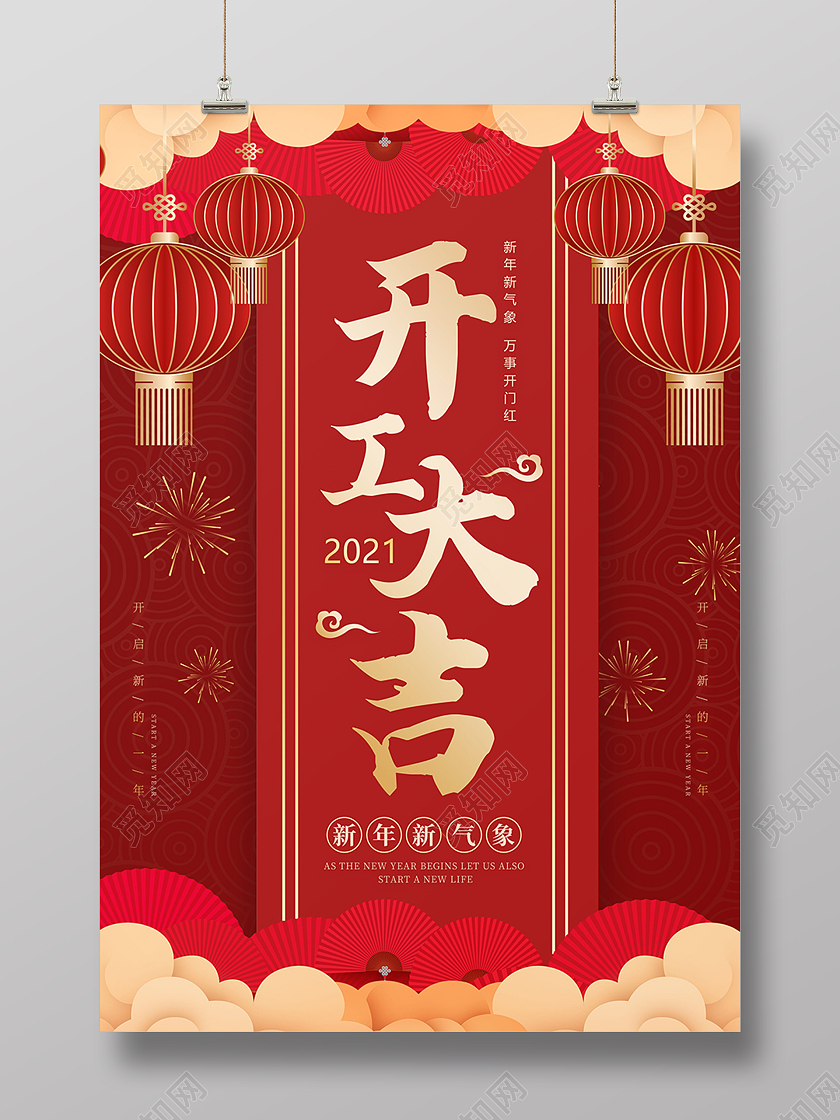 红色中国风喜庆开工大吉海报2021招聘