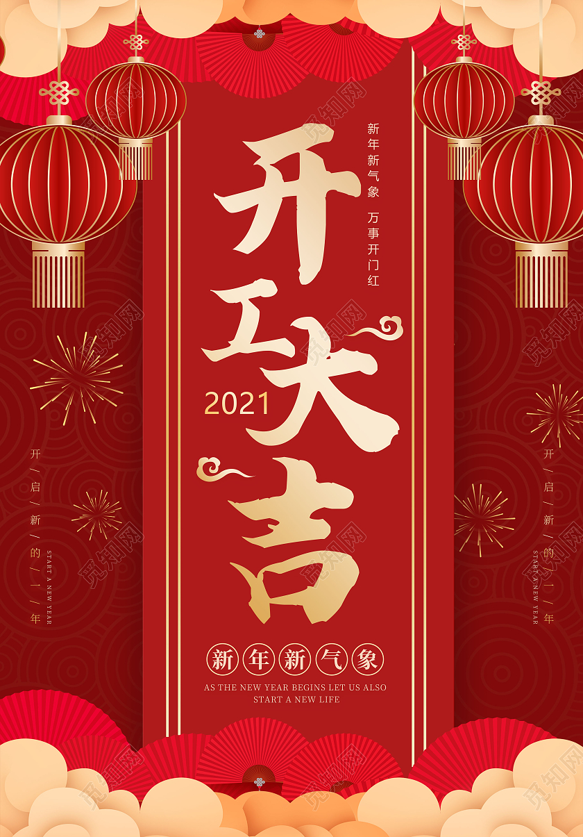 红色中国风喜庆开工大吉海报2021招聘