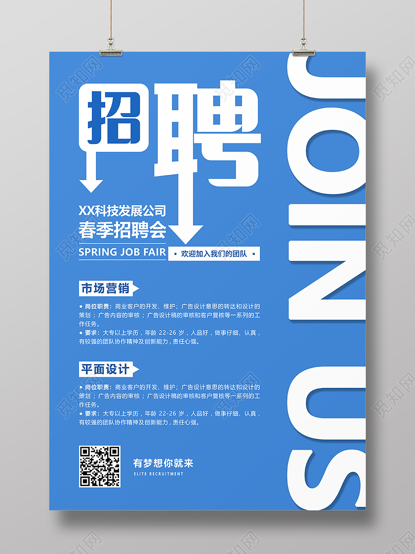 蓝色简约时尚招聘宣传海报2021招聘