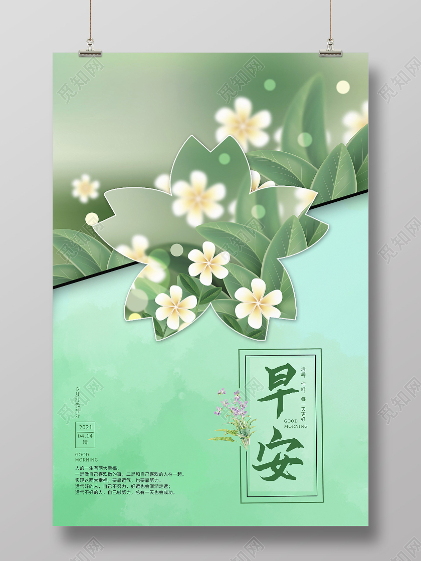 绿色清新风早安春天早安海报