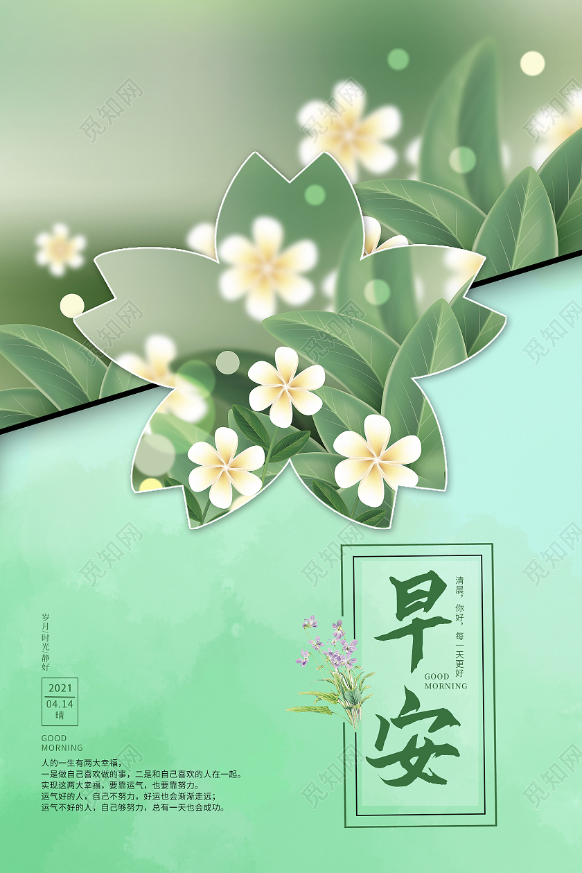绿色清新风早安春天早安海报