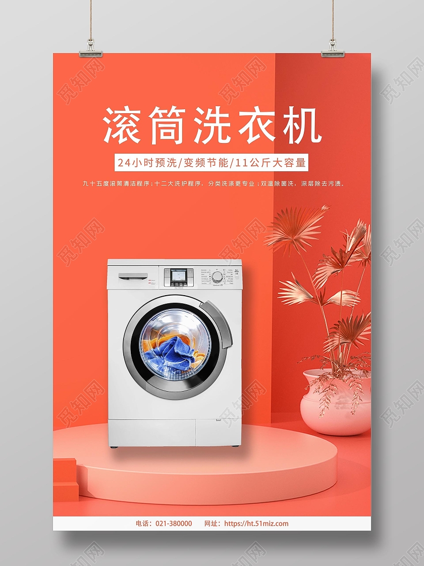 红色时尚滚筒洗衣机海报电器海报