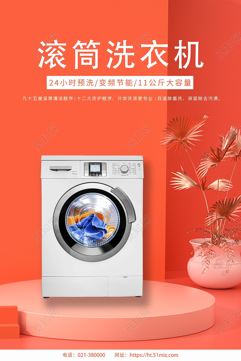 红色时尚滚筒洗衣机海报电器海报