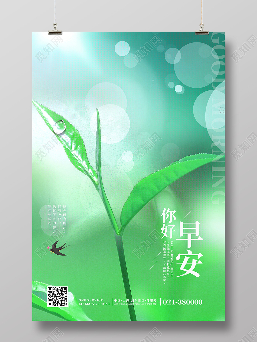 绿色小清新早安春天海报